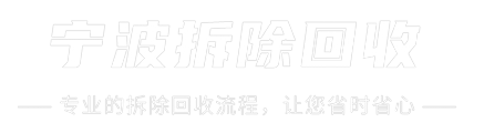 宁波厂房拆除敲墙电话